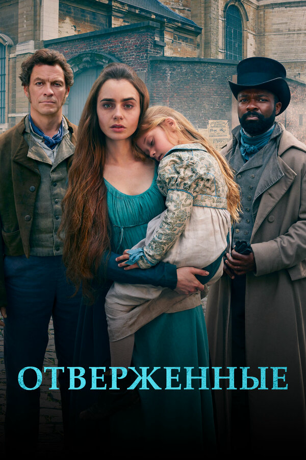Отверженные 2018 смотреть онлайн бесплатно
